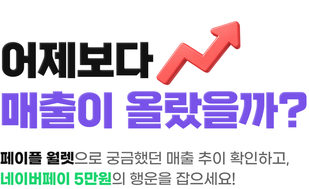 페이플 월렛으로 궁금했던 매출 추이 확인하고, 네이버페이 5만원의 행운을 잡으세요!